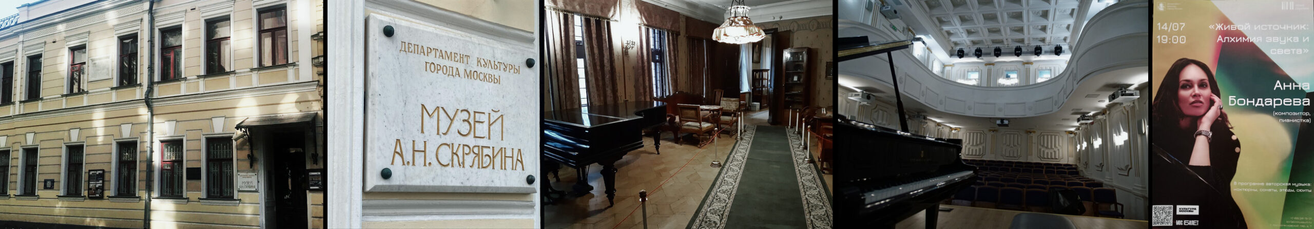 Musée commémoratif Alexandre Scriabine à Moscou